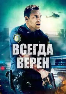 Всегда верен (2019)