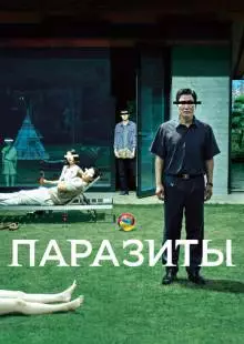 Паразиты (2019)