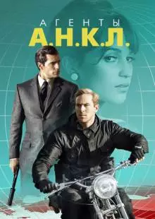 Агенты А.Н.К.Л. (2015)