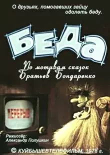 Беда (1978)