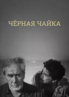 Черная чайка (1962)