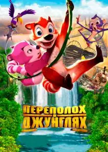 Переполох в джунглях (2014)