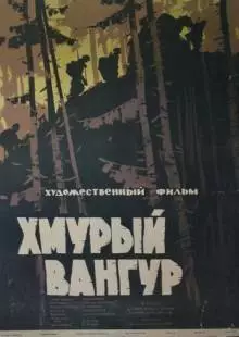 Хмурый Вангур (1959)