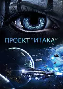 Проект «Итака» (2019)