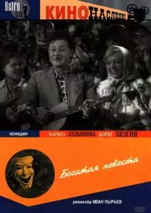 Богатая невеста (1937)