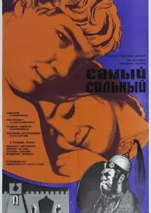 Самый сильный (1973)