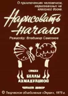 Нарисовать начало (1975)