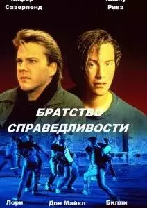 Братство справедливости (1986)