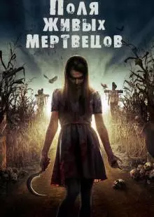 Поля живых мертвецов (2014)