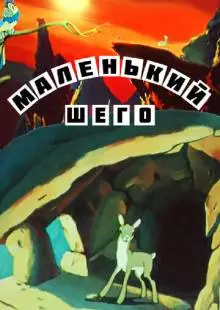 Маленький Шего (1956)