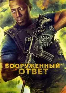 Вооружённый ответ (2017)