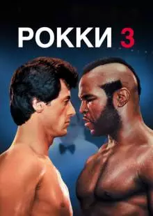 Рокки 3 (1982)