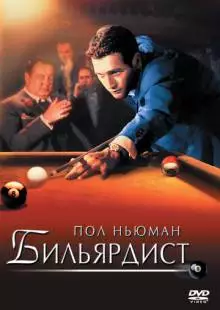 Бильярдист (1961)