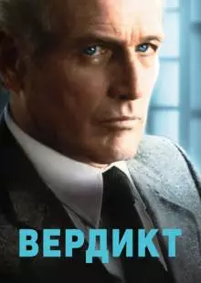 Вердикт (1982)