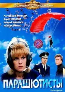 Парашютисты (1984)