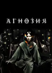 Агнозия (2010)