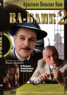 Ва-банк II, или Ответный удар (1984)