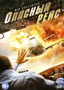 Опасный рейс (2012)