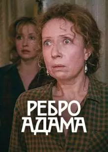 Ребро Адама (1990)