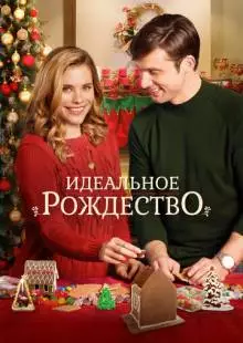 Идеальное Рождество (2016)