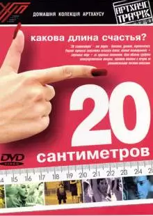 20 сантиметров (2005)