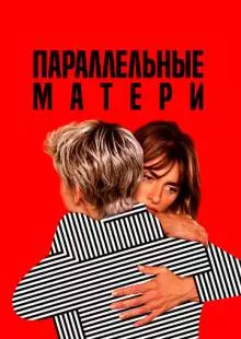 Параллельные матери (2021)