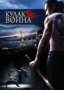 Кулак воина (2007)