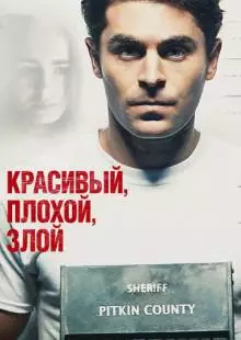 Красивый, плохой, злой (2018)