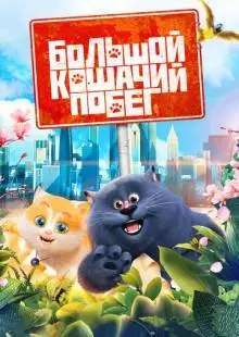 Большой кошачий побег (2018)