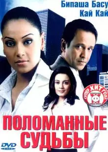 Поломанные судьбы (2006)