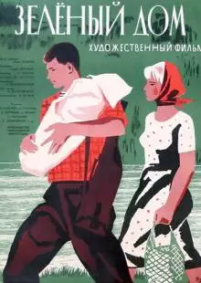 Зеленый дом (1964)