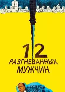 12 разгневанных мужчин (1956)