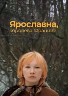 Ярославна, королева Франции (1979)