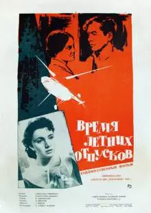 Время летних отпусков (1960)