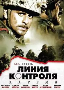 Линия контроля (2003)