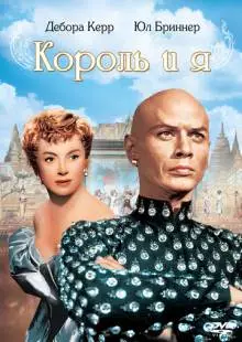 Король и я (1956)