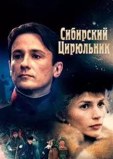 Сибирский цирюльник (1998)