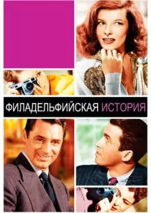 Филадельфийская история (1940)