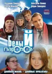 Белый паровоз (2008)