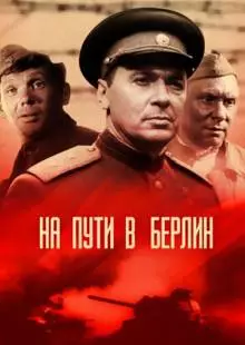 На пути в Берлин (1969)