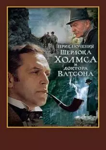 Шерлок Холмс и доктор Ватсон: Смертельная схватка (1980)