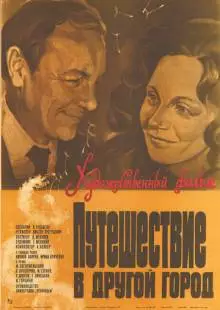 Путешествие в другой город (1980)