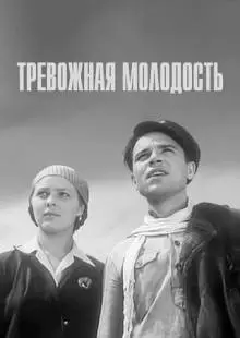 Тревожная молодость (1954)