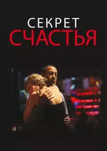 Секрет счастья (2014)