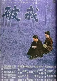 Нарушенный завет (1962)