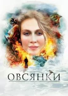 Овсянки (2010)