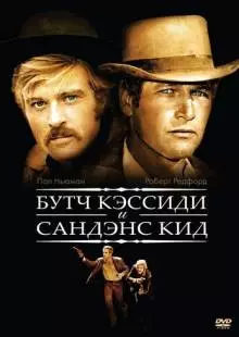 Буч Кэссиди и Сандэнс Кид (1969)