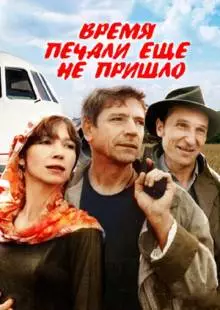 Время печали ещё не пришло (1995)