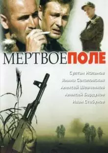 Мёртвое поле (2006)