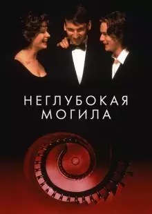 Неглубокая могила (1994)